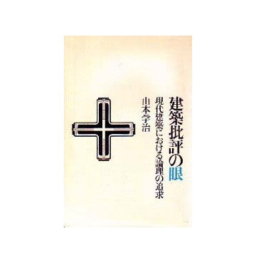 建築批評の眼
現代建築における論理の追求