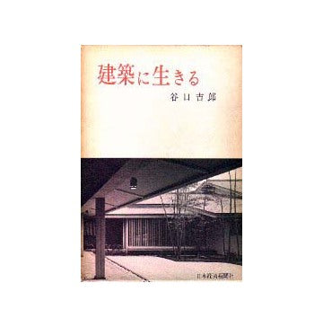建築に生きる