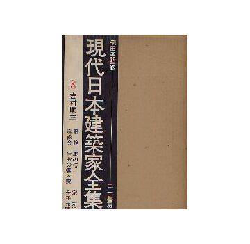現代日本建築家全集　8 吉村順三