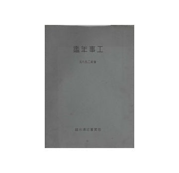工事年鑑 昭和10年