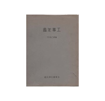 工事年鑑 昭和11年
