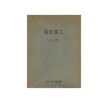 工事年鑑 昭和16年