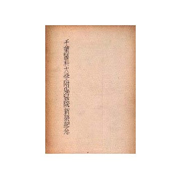 千葉医科大学付属医院新築記念
