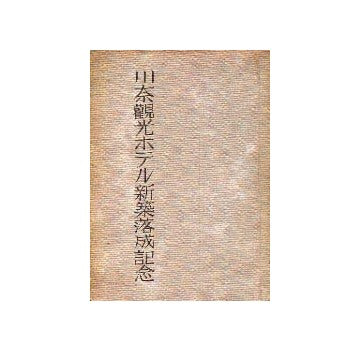 川奈観光ホテル新築落成記念