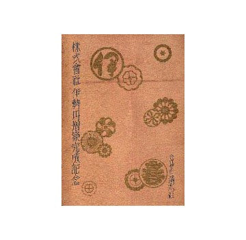 伊勢丹増築完成記念