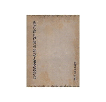 伊勢丹新築工事落成記念