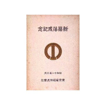 東京書籍新築落成記念