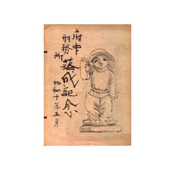 府中刑務所落成記念
