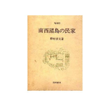南西諸島の民家 増補版