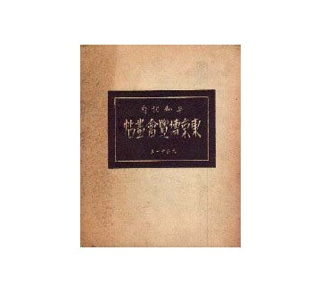 平和記念東京博覧会画帖