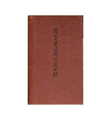 国宝建造物略説目録  昭和8年版
