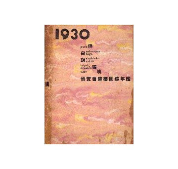 1930年博覧会建築図集年鑑