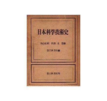 日本科学技術史