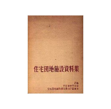 住宅団地施設資料集