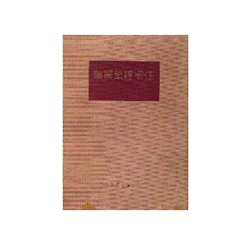 住宅建築図集 昭和14年