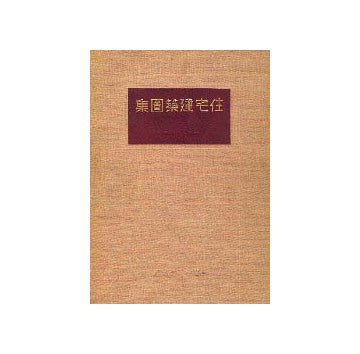 住宅建築図集 昭和10年