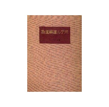 ホテル建築図集 昭和11年