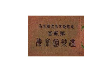 第二回東京勧業展覧会出品 建築図案集