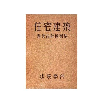 住宅建築懸賞設計図案集
