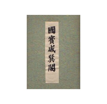 国宝成巽閣