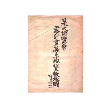 日本大博覧会工事計画募集規程及敷地図