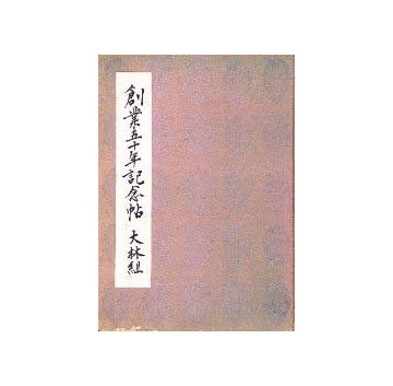 創業五十年記念帖 大林組