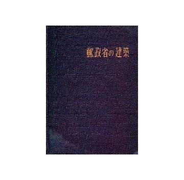 郵政省の建築1948-1958