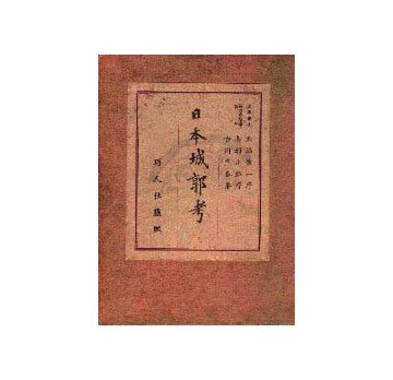 日本城郭考