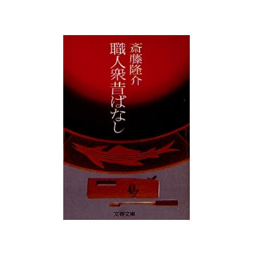 職人衆昔ばなし