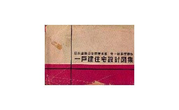 一戸建住宅設計図集