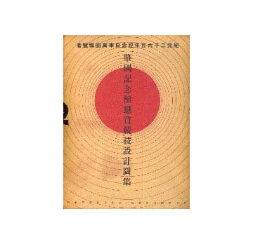 日本万国博覧会肇国記念館懸賞競技設計図集