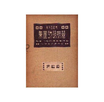 大正5年度競技設計図集日清生命保険／長瀬商店事務所