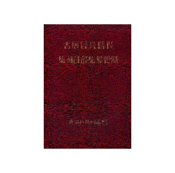 役馬共同厩舎懸賞募集設計図集