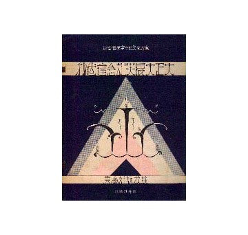 大正大震災記念建造物競技設計図集