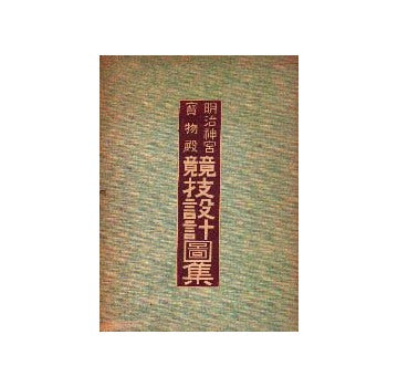明治神宮宝物殿競技設計図集