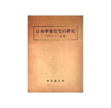 日本中世住宅の研究