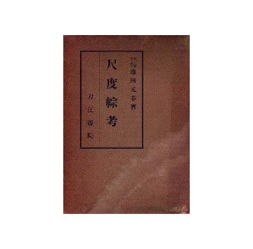 尺度綜考