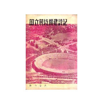 国立競技場建設記