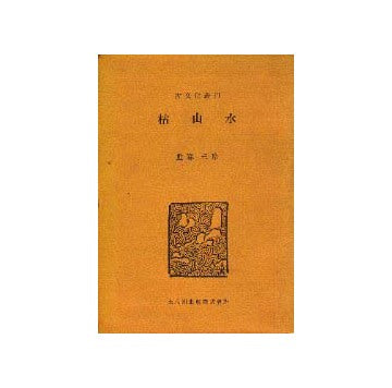 枯山水