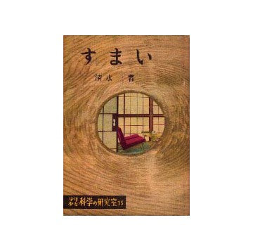 少年少女科学の研究室15 すまい