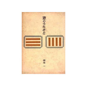 窓のうちそと