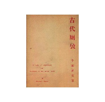 古代厠考
