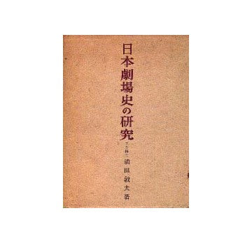 日本劇場史の研究