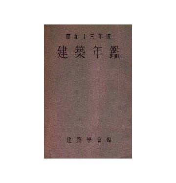 建築年鑑 昭和十三年版