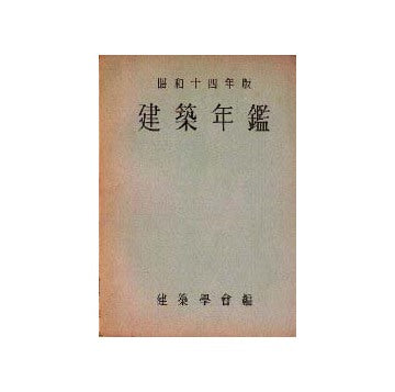 建築年鑑 昭和十四年版
