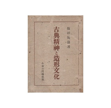古典精神と造形文化