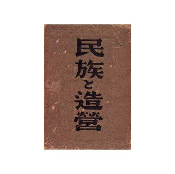 民族と造営