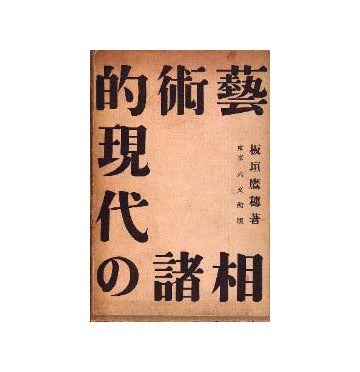 芸術的現代の諸相