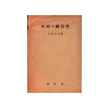 木材の耐朽性