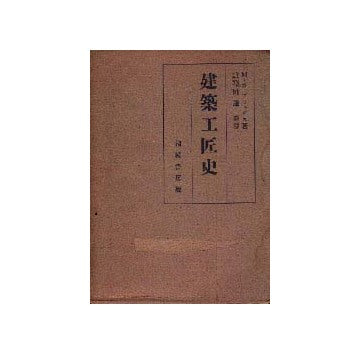 建築工匠史
